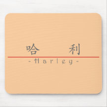 Chinese name for Harley 20617_1.pdf Mousepads