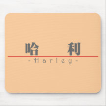 Chinese name for Harley 20617_3.pdf Mouse Pads