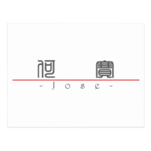 Chinese name for Jose 22064_0.pdf Post Card