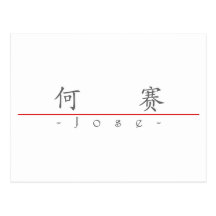 Chinese name for Jose 22064_1.pdf Post Cards