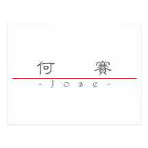 Chinese name for Jose 22064_2.pdf Post Cards