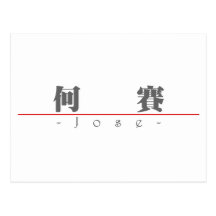Chinese name for Jose 22064_3.pdf Post Card