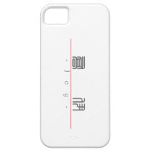 Chinese name for Joy 20182_0.pdf iPhone 5 Cases