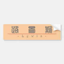Chinese name for Lewis 20696_0.pdf Bumper Sticker