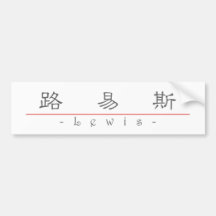 Chinese name for Lewis 20696_2.pdf Bumper Sticker