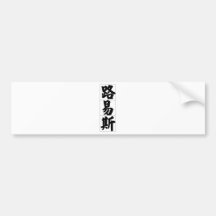 Chinese name for Lewis 20696_4.pdf Bumper Sticker