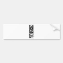 Chinese name for Michelle 20245_0.pdf Bumper Stickers