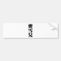 Chinese name for Michelle 20245_3.pdf Bumper Sticker