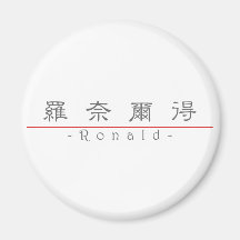 Chinese name for Ronald 20801_2.pdf Fridge Magnets