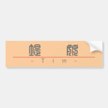 Chinese name for Tim 20835_0.pdf Bumper Sticker