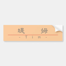 Chinese name for Tim 20835_2.pdf Bumper Stickers
