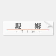 Chinese name for Tim 20835_3.pdf Bumper Stickers