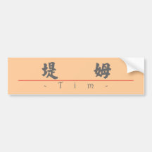 Chinese name for Tim 20835_4.pdf Bumper Sticker