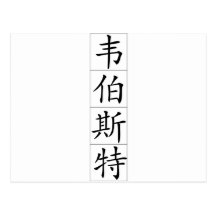 Chinese name for Webster 20866_1.pdf Postcards
