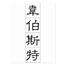 Chinese name for Webster 20866_2.pdf Post Card