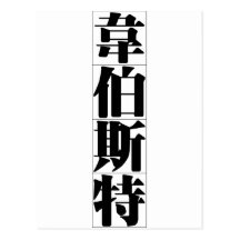Chinese name for Webster 20866_3.pdf Post Cards