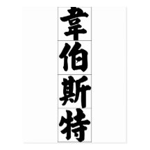 Chinese name for Webster 20866_4.pdf Post Cards