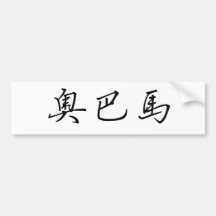 Chinese Name of Obama Bumper Stickers