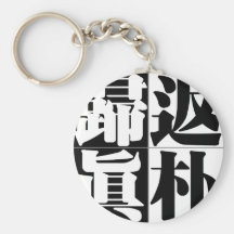 Chinese proverb, idiom: fan3 pu3 gui1 zhen1 back t keychains