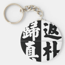 Chinese proverb, idiom: fan3 pu3 gui1 zhen1 back t keychain