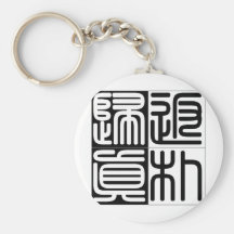 Chinese proverb, idiom: fan3 pu3 gui1 zhen1 back t keychains