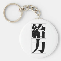 Chinese proverb, idiom: gei3 li4 powerful, right, key chain