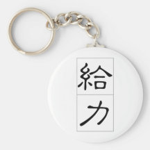 Chinese proverb, idiom: gei3 li4 powerful, right, key chains