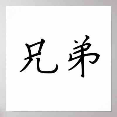 Chinese Symbol for brotherhood