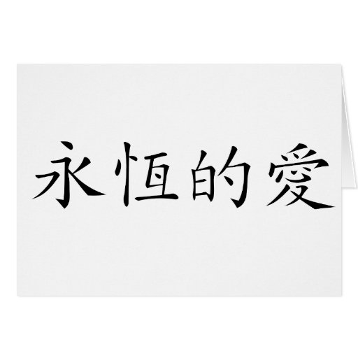 Chinese Symbol For Eternal Love Greeting Cards Zazzle