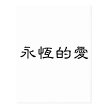 Chinese Symbol for eternal love Post Cards