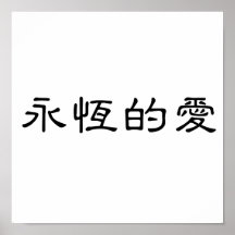 Chinese Symbol for eternal love Print