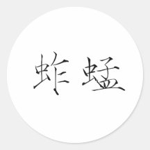 Chinese Symbol for grasshopper Stickers