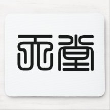 Chinese Symbol for heaven Mouse Mat