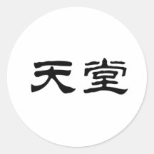 Chinese Symbol for heaven Round Sticker