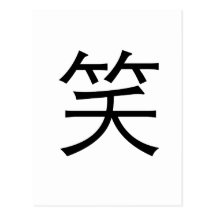 Chinese Symbol for laugh Postcards