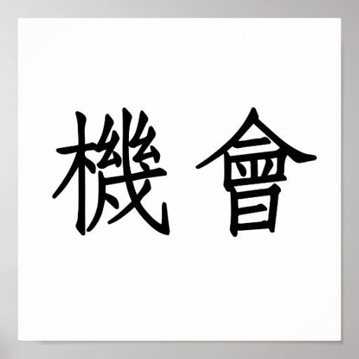 chinese-symbol-for-opportunity-print-zazzle