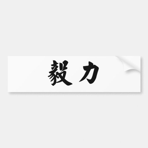 Chinese Symbol for perseverance Bumper Sticker Zazzle