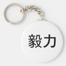 Chinese Symbol for perseverance Keychains
