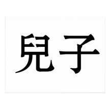 Chinese Symbol for son Post Cards
