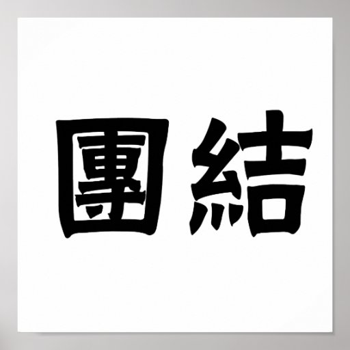Chinese Symbol for unity Poster