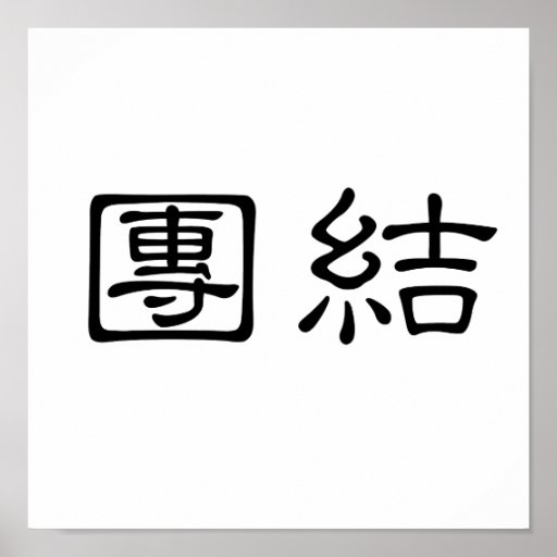 Chinese Symbol for unity Posters