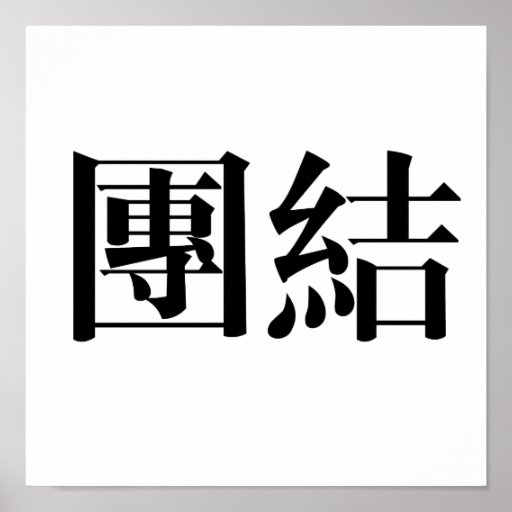 Chinese Symbol for unity Print