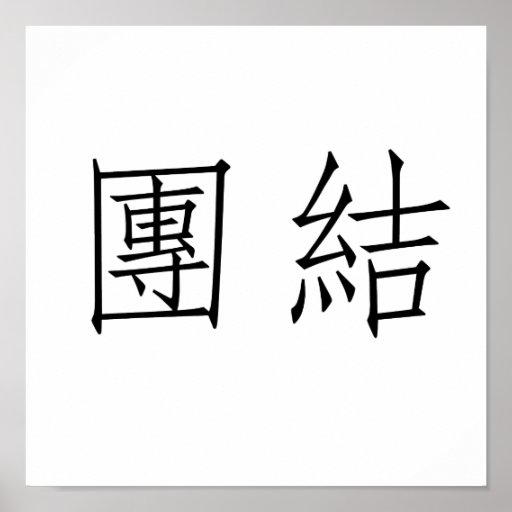 Chinese Symbol for unity Poster