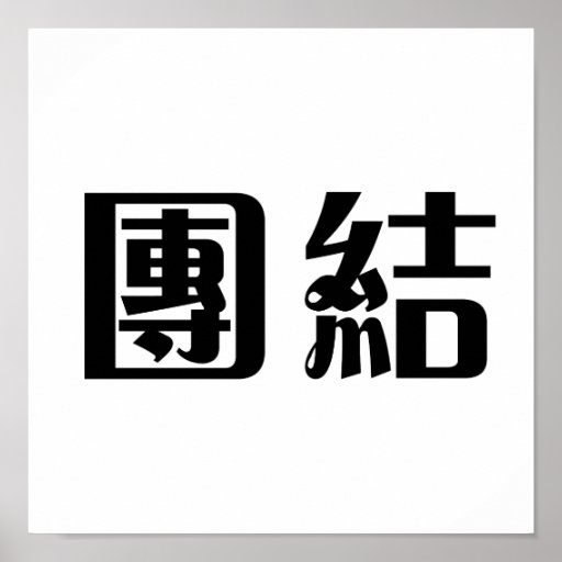 Chinese Symbol for unity Print