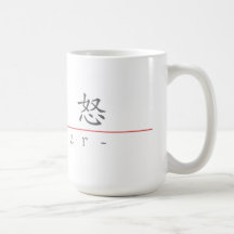 Chinese word for Anger 10037_1.pdf Coffee Mugs