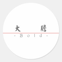 Chinese word for Bold 10274_5.pdf Sticker