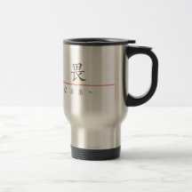Chinese word for Fearless 10320_1.pdf Coffee Mug