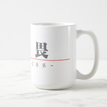 Chinese word for Fearless 10320_3.pdf Coffee Mug