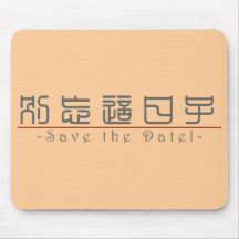 Chinese word for Save the Date! 10162_0.pdf Mouse Pad