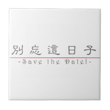 Chinese word for Save the Date! 10162_2.pdf Ceramic Tiles